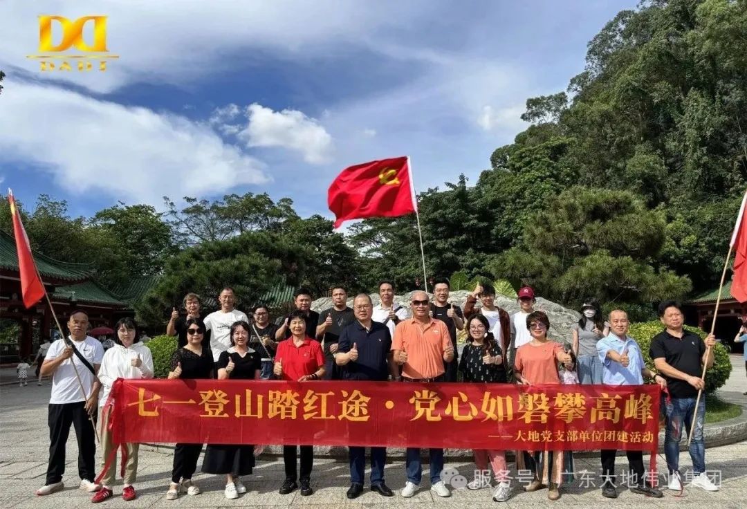 七一登山踏紅途，黨心如磐攀高峰?—— 大地偉業(yè)黨支部主題黨日活動(dòng)圓滿(mǎn)收官